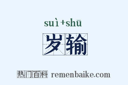 岁输是什么意思的图片